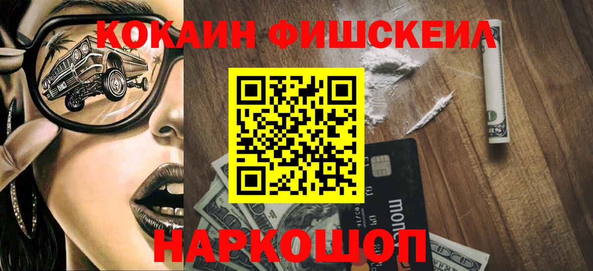 Кокаин Fish Scale  КОКАИН 98%  Вход с VPN  Тара 